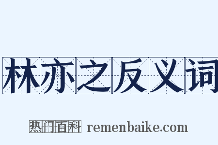 林亦之反义词是什么意思的图片